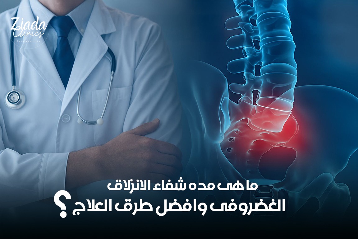 ما هي مدة شفاء الانزلاق الغضروفي وأفضل طرق العلاج؟