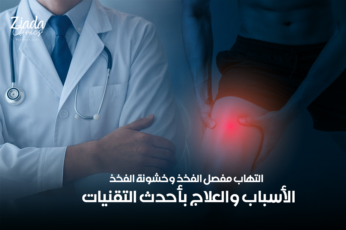 التهاب مفصل الفخذ وخشونة الفخذ: الأسباب والعلاج بأحدث التقنيات