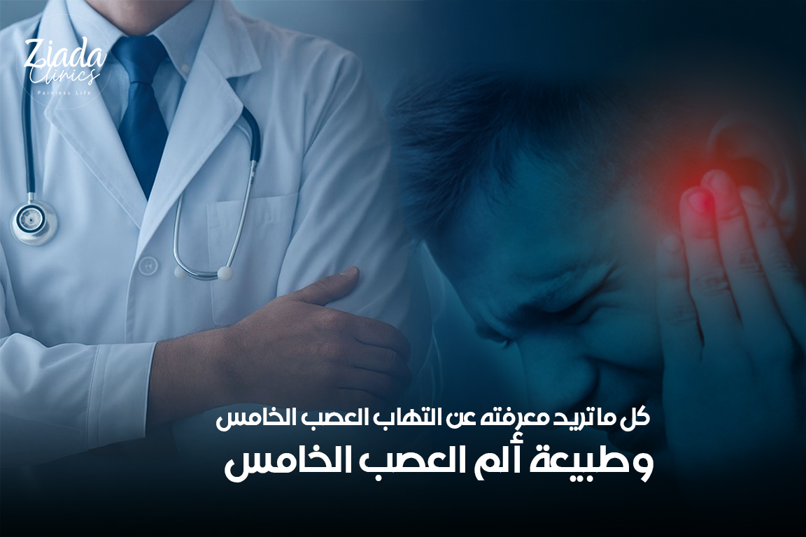 كل ما تريد معرفته عن التهاب العصب الخامس وطبيعة ألم العصب الخامس