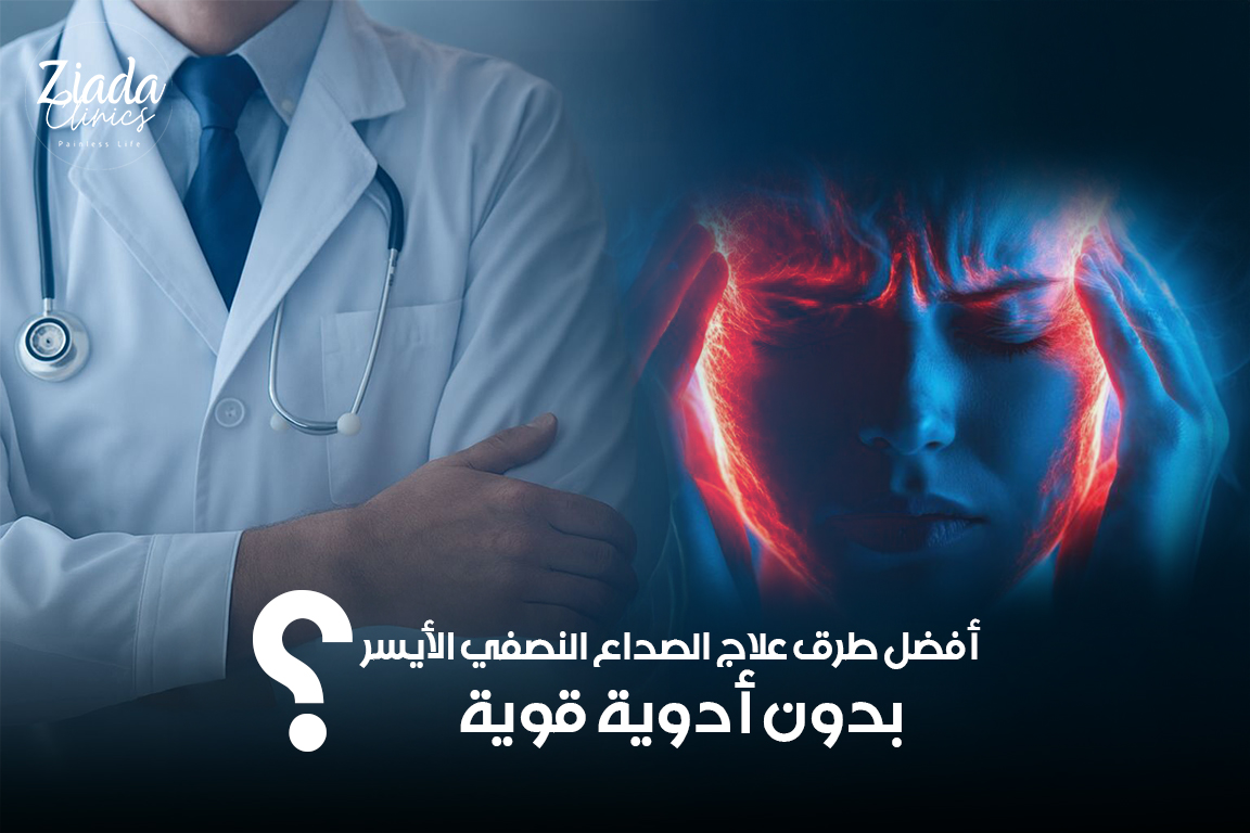 أفضل طرق علاج الصداع النصفي الأيسر بدون أدوية قوية