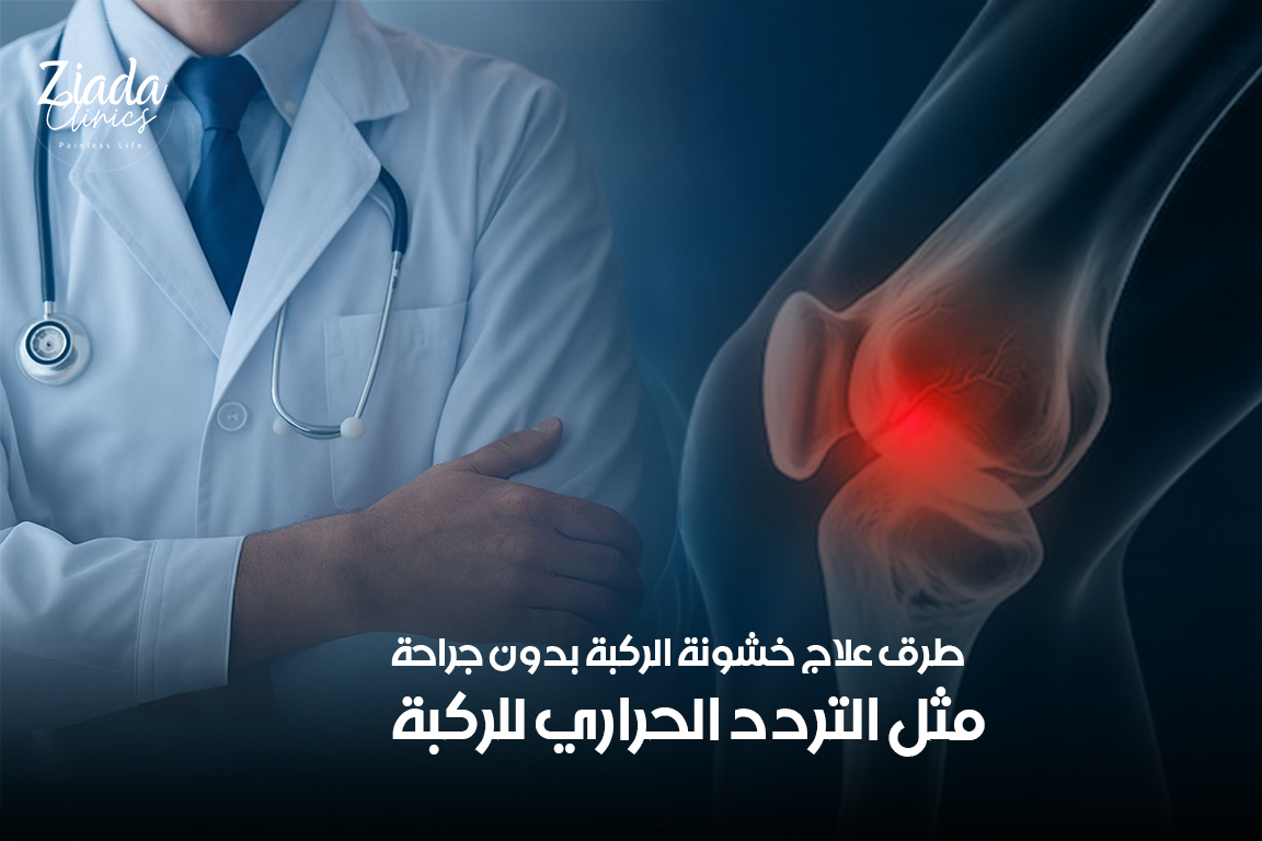 طرق علاج خشونة الركبة باستخدام التردد الحراري للركبة
