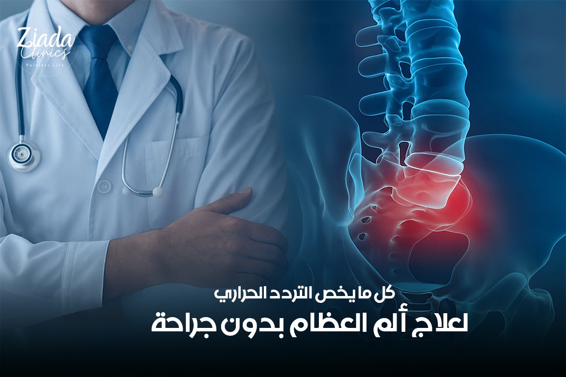 كم تستغرق عملية التردد الحراري؟ ومتى أعود لحياتي الطبيعية؟