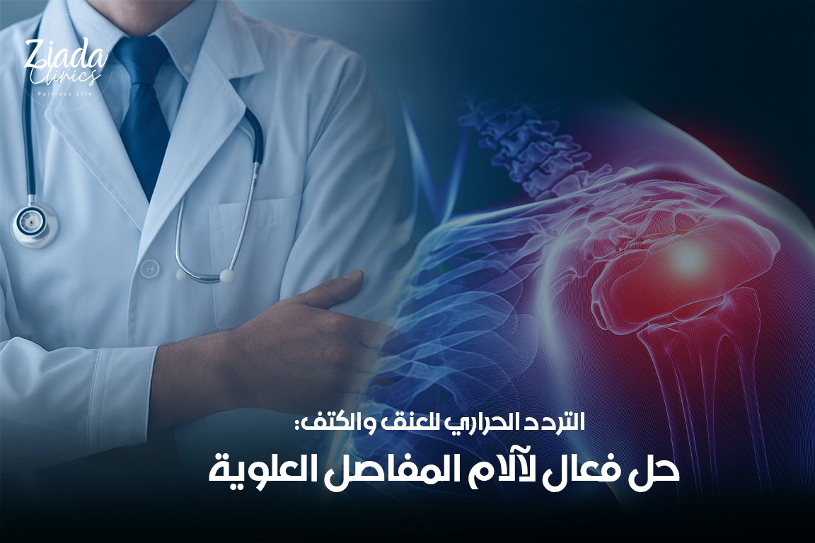 التردد الحراري للعنق والكتف: حل فعال لآلام المفاصل العلوية