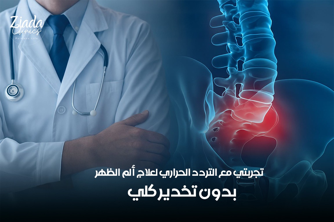 تجربتي مع التردد الحراري لعلاج ألم الظهر بدون تخدير كلي