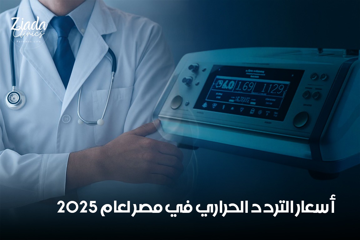 أسعار عمليات التردد الحراري في مصر لعام 2025