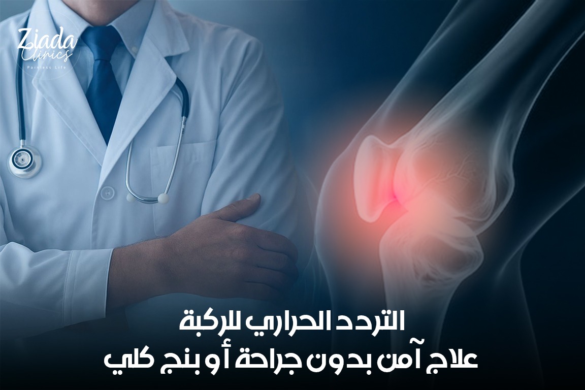 التردد الحراري للركبة: علاج آمن بدون جراحة أو بنج كلي