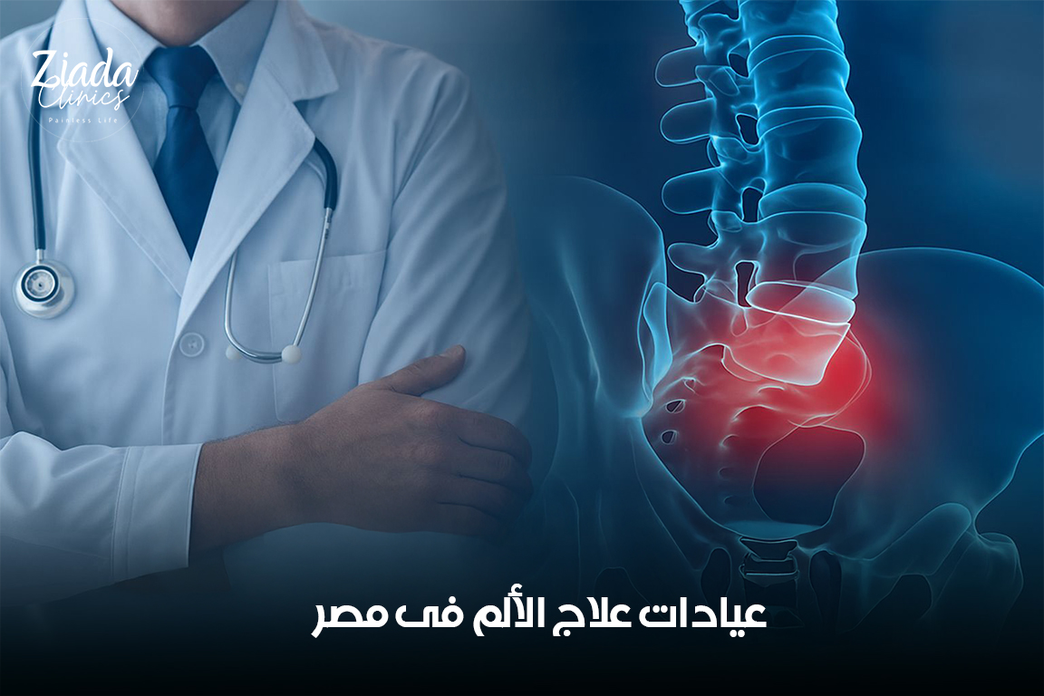 كيف تختار من بين عيادات علاج الألم في مصر؟