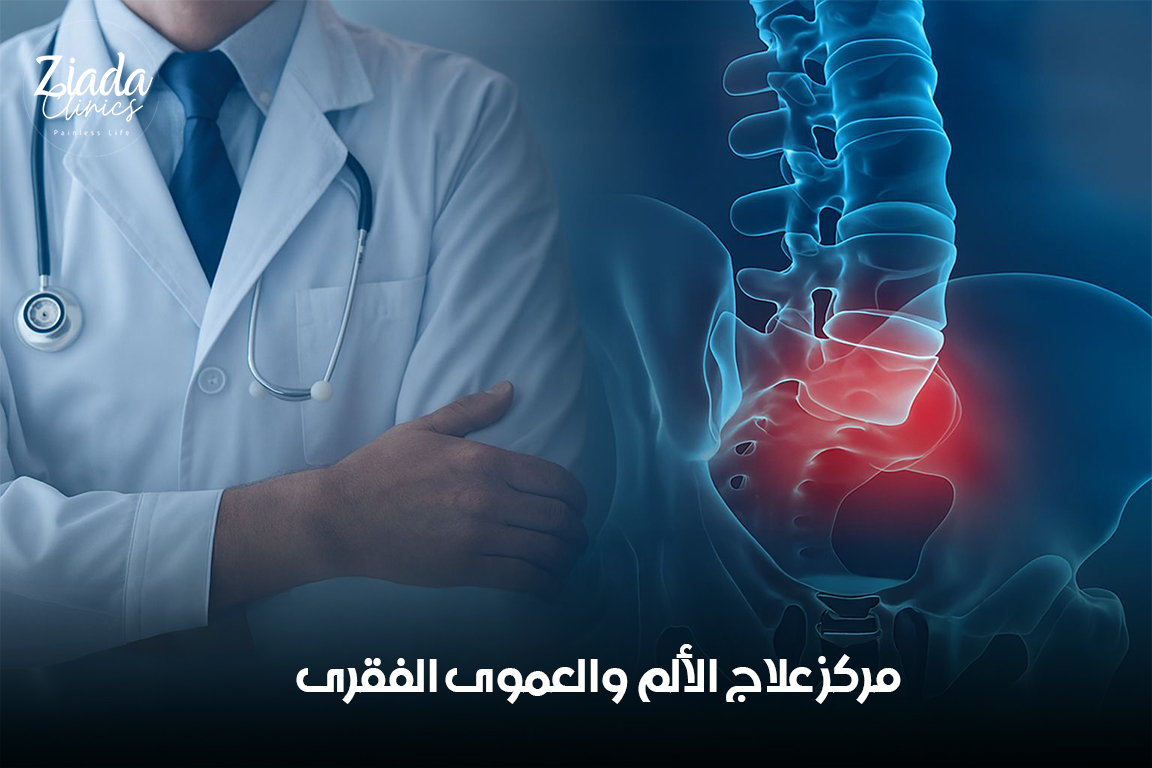 كيف يساعدك مركز علاج الألم والعمود الفقري في التخلص من الآلام المزمنة؟