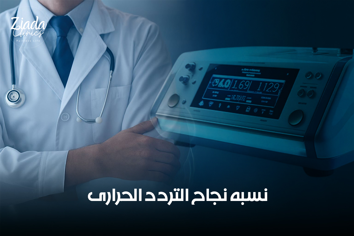 نسبة نجاح التردد الحراري في علاج الألم وعوامل استمراريته