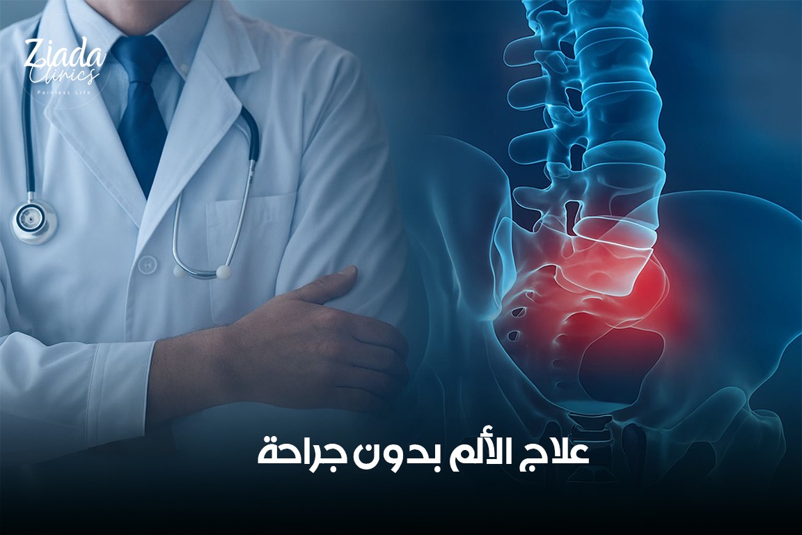 تعرف على تقنيات علاج الألم بدون جراحة ومتى تحتاج إليه؟
