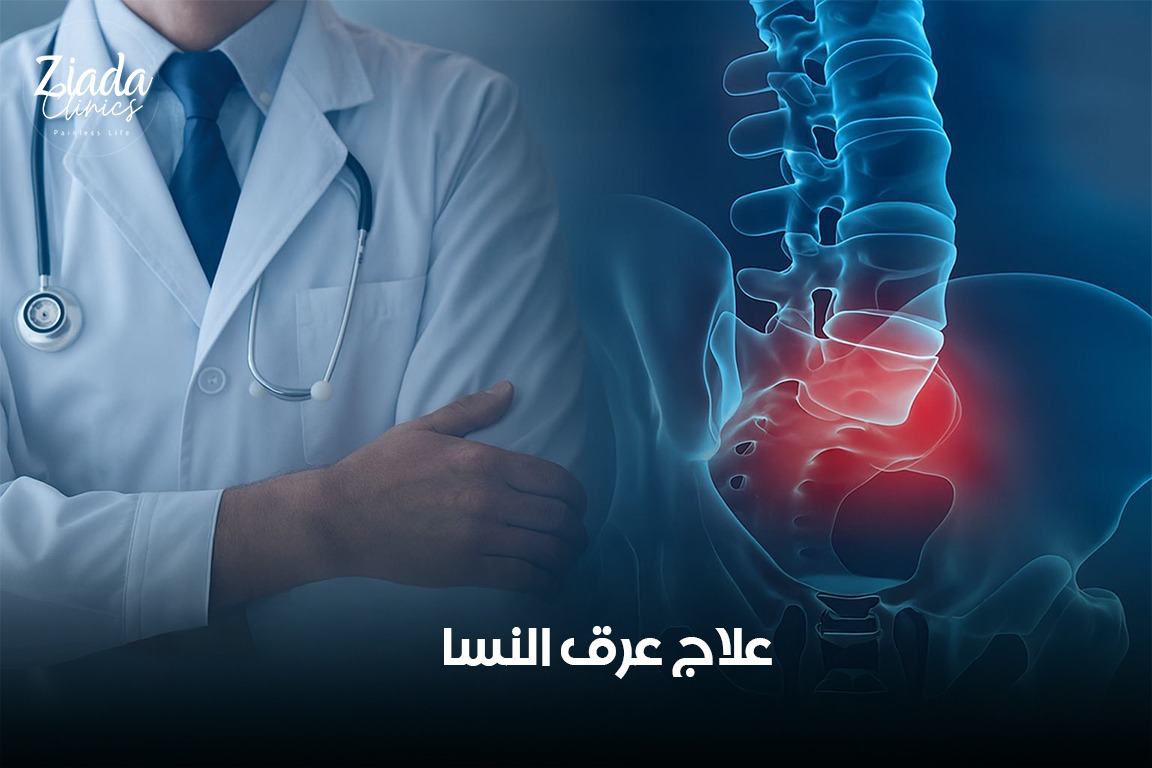 علاج عرق النسا بدون جراحة: الأسباب والأعراض وطرق العلاج