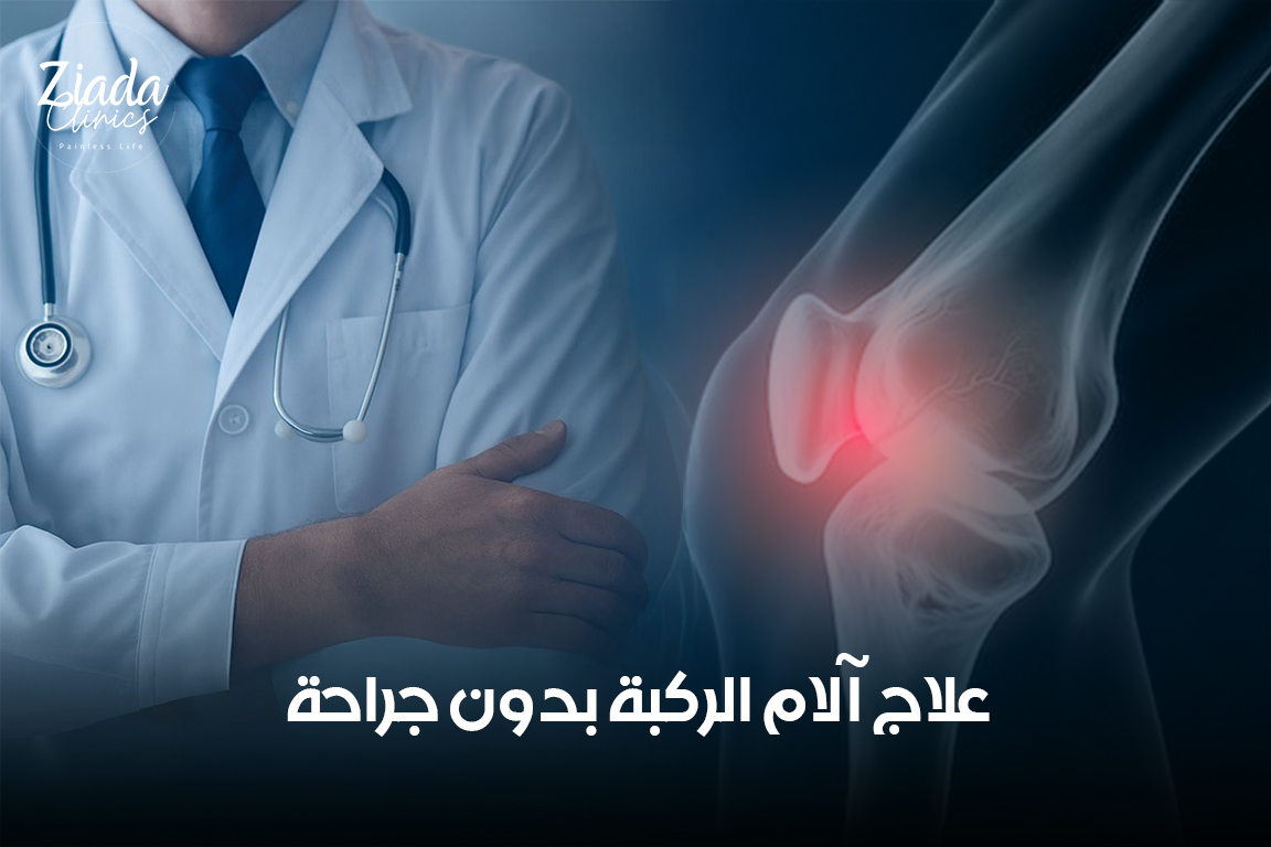 هل يمكن علاج آلام الركبة بدون جراحة؟ تعرف على أهم طرق العلاج غير الجراحية