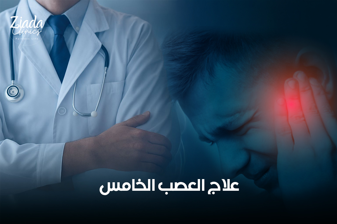 تعرف على طرق علاج العصب الخامس غير الجراحية